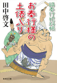 ＃田中　啓文　著 ＃お奉行様の土俵入り　鍋奉行犯科帳 ﾀﾅｶﾋﾛﾌﾐ :9784087453232