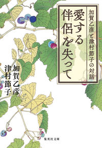 ＃加賀 乙彦 ＃愛する伴侶を失って　加賀乙彦と津村節子の ｶｶﾞｵﾄﾋｺ | Otohiko Kaga :9784087453324