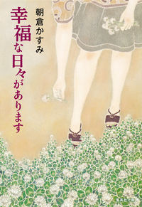 #KasumiAsakura #ThereWillBeHappyDays