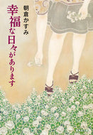 ＃朝倉 かすみ ＃幸福な日々があります : アサクラカスミ : there are happy days : Asakura Kasumi : 9784087453485