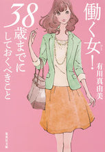 画像をギャラリービューアに読み込む, ＃有川　真由美　著 ＃働く女！３８歳までにしておくべきこと ｱﾘｶﾜﾏﾕﾐ :9784087453539
