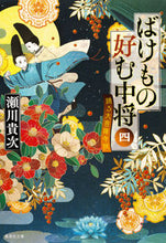 画像をギャラリービューアに読み込む, ＃瀬川 貴次 ＃ばけもの好む中将　　　４　踊る大菩薩寺院 ｾｶﾞﾜﾀｶﾂｸﾞ | Takatsugu Segawa Lieutenant General who likes monsters 4 Dancing Great Bodhisattva Temple :9784087453560
