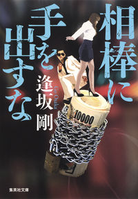 ＃逢坂 剛 ＃相棒に手を出すな ｵｳｻｶｺﾞｳ | Go Osaka :9784087453690