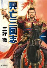 ＃三好　徹　著 ＃興亡三国志　改訂新版　　　１ ﾐﾖｼﾄｵﾙ :9784087453744