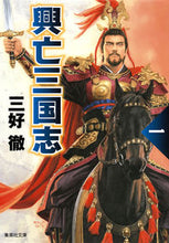 画像をギャラリービューアに読み込む, ＃三好　徹　著 ＃興亡三国志　改訂新版　　　１ ﾐﾖｼﾄｵﾙ :9784087453744
