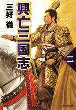 画像をギャラリービューアに読み込む, ＃三好　徹　著 ＃興亡三国志　改訂新版　　　２ ﾐﾖｼﾄｵﾙ :9784087453751
