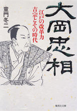 画像をギャラリービューアに読み込む, ＃童門 冬二 ＃大岡忠相　江戸の改革力　吉宗とその時代 ﾄﾞｳﾓﾝﾌﾕｼﾞ | Touji Domon :9784087453775
