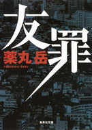 ＃薬丸 岳 ＃友罪 : ヤクマルガク : friendship : Yakumargaku : 9784087453799 :9784087453799