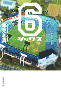 ＃早見　和真　著 ＃６　シックス ﾊﾔﾐｶｽﾞﾏｻ :9784087453805