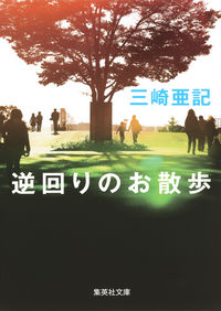 ＃三崎 亜記 ＃逆回りのお散歩 ﾐｻｷｱｷ | Aki Misaki :9784087453812