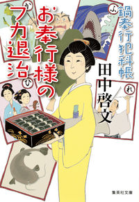 ＃田中　啓文　著 ＃お奉行様のフカ退治　鍋奉行犯科帳　　　６ ﾀﾅｶﾋﾛﾌﾐ :9784087453980