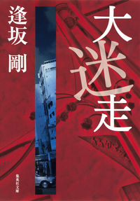 ＃逢坂 剛 ＃大迷走 : オウサカゴウ : Great maze : Go Osaka : 9784087454048