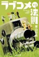 #東山彰良 #ラブコメの法則