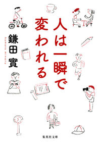 ＃鎌田　實　著 ＃人は一瞬で変われる ｶﾏﾀﾐﾉﾙ :9784087454086