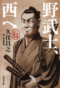 ＃久住　昌之　著 ＃野武士、西へ　二年間の散歩 ｸｽﾐﾏｻﾕｷ :9784087454222