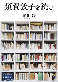 ＃湯川　豊　著 ＃須賀敦子を読む ﾕｶﾜﾕﾀｶ :9784087454253