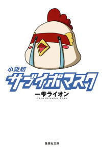 ＃一雫　ライオン　著 ＃小説版　サブイボマスク ﾋﾄｼｽﾞｸﾗｲｵﾝ :9784087454482