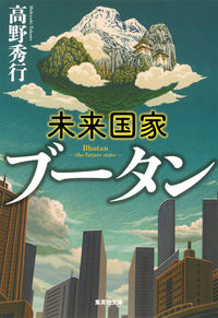 ＃高野　秀行　著 ＃未来国家ブータン ﾀｶﾉﾋﾃﾞﾕｷ :9784087454543