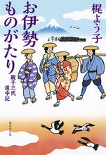 画像をギャラリービューアに読み込む, ＃梶 よう子 ＃お伊勢ものがたり　親子三代道中記 ｶｼﾞﾖｳｺ :9784087454574
