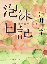 ＃酒井 順子 ＃泡沫日記 ｻｶｲｼﾞﾕﾝｺ | Junko Sakai :9784087454604