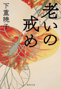 ＃下重 暁子 ＃老いの戒め ｼﾓｼﾞﾕｳｱｷｺ | Akiko Shimoshige :9784087454697
