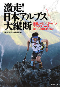 ＃NHKスペシャル取材 ＃激走！日本アルプス大縦断　密着、トランス ｴﾇｴｲﾁｹｲｽﾍﾟｼﾔﾙ :9784087454703