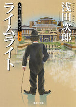 画像をギャラリービューアに読み込む, #浅田次郎 #ライムライト天切り松闇がたり５
