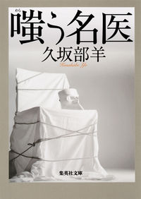 ＃久坂部　羊　著 ＃嗤う名医 ｸｻｶﾍﾞﾖｳ :9784087454765