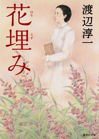 ＃渡辺　淳一　著 ＃花埋み ﾜﾀﾅﾍﾞｼﾞﾕﾝｲﾁ :9784087454789