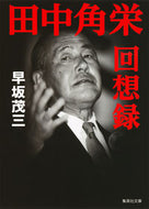 #早坂茂三 #田中角栄回想録