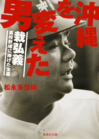 ＃松永　多佳倫　著 ＃沖縄を変えた男　栽弘義－高校野球に捧げた ﾏﾂﾅｶﾞﾀｶﾘﾝ :9784087454802