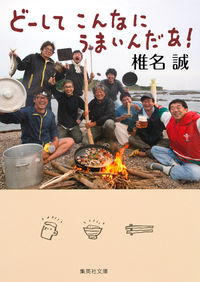 ＃椎名　誠　著 ＃どーしてこんなにうまいんだあ！ ｼｲﾅﾏｺﾄ :9784087455038