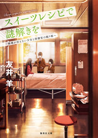 ＃友井 羊 ＃スイーツレシピで謎解きを　推理が言えない ﾄﾓｲﾋﾂｼﾞ | Tomoi sheep :9784087455052