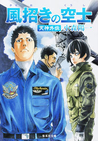 ＃小森　陽一　著 ＃風招きの空士　天神外伝 ｺﾓﾘﾖｳｲﾁ :9784087455069
