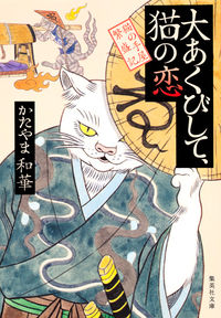 ＃かたやま　和華　著 ＃大あくびして、猫の恋　猫の手屋繁盛記 ｶﾀﾔﾏﾜｶ :9784087455090