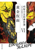 明智小五郎事件簿　　　６　黄金仮面 江戸川　乱歩　著 ｴﾄﾞｶﾞﾜﾗﾝﾎﾟ 集英社 :9784087455106