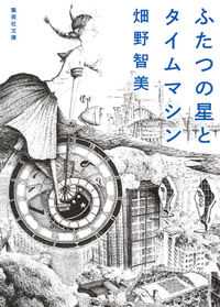 ＃畑野 智美 ＃ふたつの星とタイムマシン ﾊﾀﾉﾄﾓﾐ | Tomomi Hatano :9784087455151