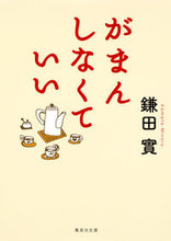 画像をギャラリービューアに読み込む, ＃鎌田　實　著 ＃がまんしなくていい ｶﾏﾀﾐﾉﾙ :9784087455175
