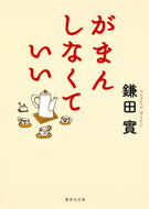 #鎌田實 #がまんしなくていい