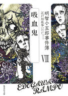 明智小五郎事件簿　　　７　吸血鬼 江戸川　乱歩　著 ｴﾄﾞｶﾞﾜﾗﾝﾎﾟ 集英社 :9784087455205