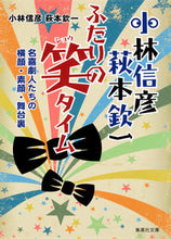 Load image into Gallery viewer, ＃小林　信彦　著 ＃小林信彦萩本欽一　ふたりの笑タイム ｺﾊﾞﾔｼﾉﾌﾞﾋｺ | Kobayashinobuhiko Nobuhiko Kobayashi and Kinichi Hagimoto - Laughter time for two :9784087455366
