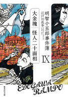 明智小五郎事件簿　　　９　大金塊　怪人二 江戸川　乱歩　著 ｴﾄﾞｶﾞﾜﾗﾝﾎﾟ 集英社 :9784087455397