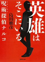 画像をギャラリービューアに読み込む, ＃島田　雅彦　著 ＃英雄はそこにいる　呪術探偵ナルコ ｼﾏﾀﾞﾏｻﾋｺ :9784087455441

