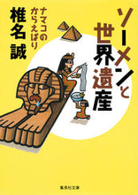 画像をギャラリービューアに読み込む, ＃椎名　誠　著 ＃ソーメンと世界遺産　ナマコのからえばり ｼｲﾅﾏｺﾄ :9784087455458
