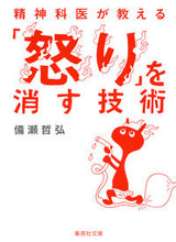 画像をギャラリービューアに読み込む, ＃備瀬　哲弘　著 ＃精神科医が教える「怒り」を消す技術 ﾋﾞｾﾃﾂﾋﾛ :9784087455465
