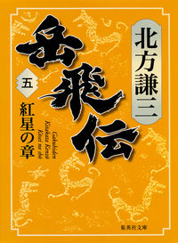 ＃北方　謙三　著 ＃岳飛伝　　　５　紅星の章 ｷﾀｶﾀｹﾝｿﾞｳ :9784087455519
