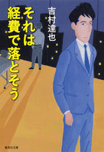 画像をギャラリービューアに読み込む, ＃吉村　達也　著 ＃それは経費で落とそう ﾖｼﾑﾗﾀﾂﾔ :9784087455540
