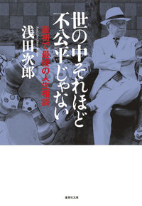 ＃浅田　次郎　著 ＃世の中それほど不公平じゃない　最初で最後 ｱｻﾀﾞｼﾞﾛｳ :9784087455557