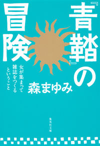 ＃森　まゆみ　著 ＃『青鞜』の冒険　女が集まって雑誌をつくる ﾓﾘﾏﾕﾐ :9784087455595
