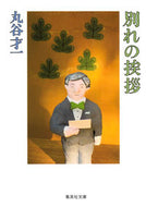 #丸谷才一 #別れの挨拶